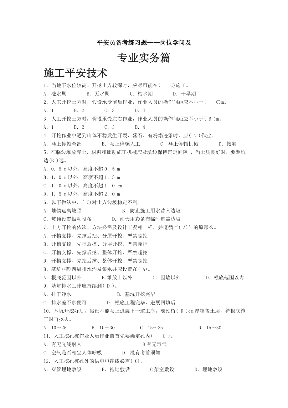 安全员备考练习题岗位知识及专业实务篇.docx_第1页