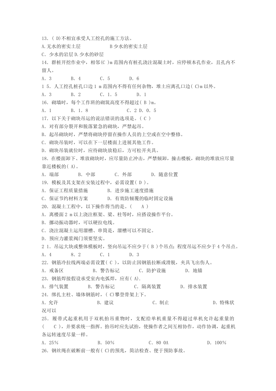 安全员备考练习题岗位知识及专业实务篇.docx_第2页