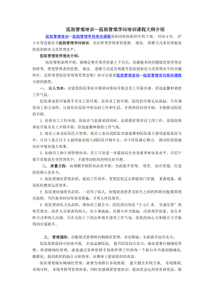 医院管理培训医院管理知识培训课程大纲介绍免费下载.docx