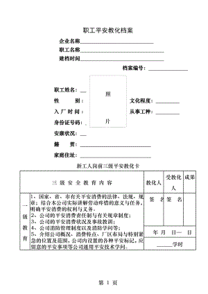 安全教育培训一人一档.docx