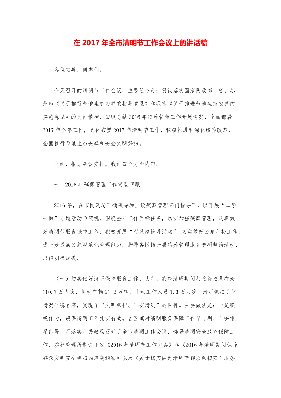 领导讲话稿汇编-在全市清明节工作会议上的讲话.pdf_第1页