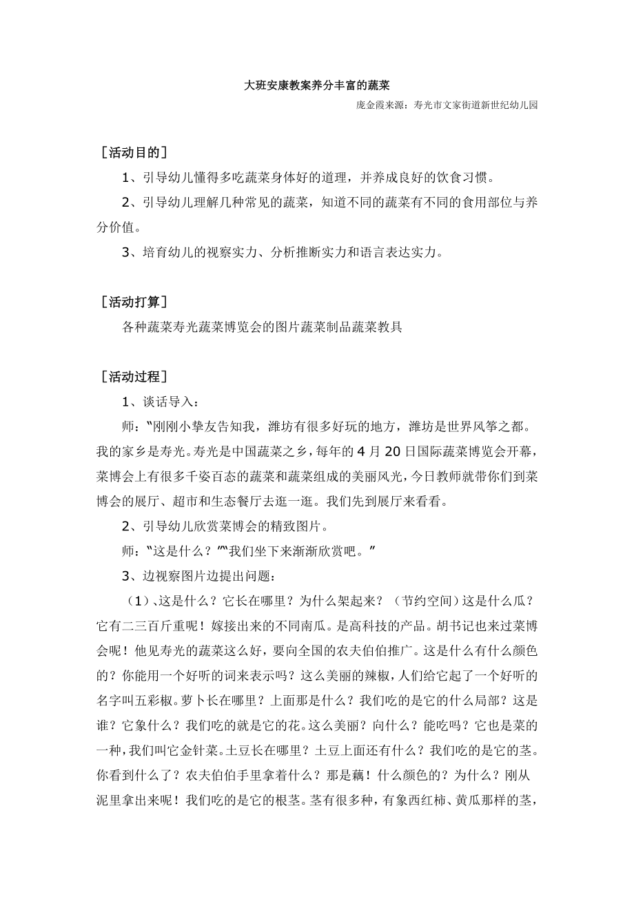 大班健康教案营养丰富的蔬菜.docx_第1页