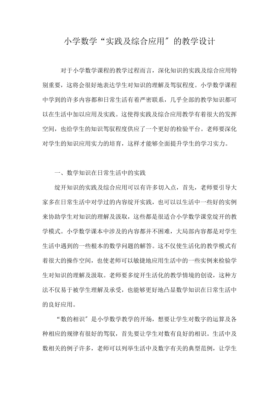 学数学“实践与综合应用”的教学设计.docx_第1页