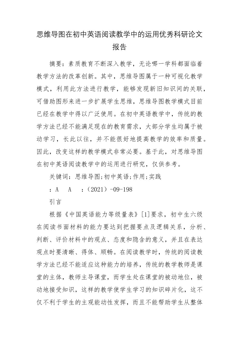 思维导图在初中英语阅读教学中的运用优秀科研论文报告.docx_第1页