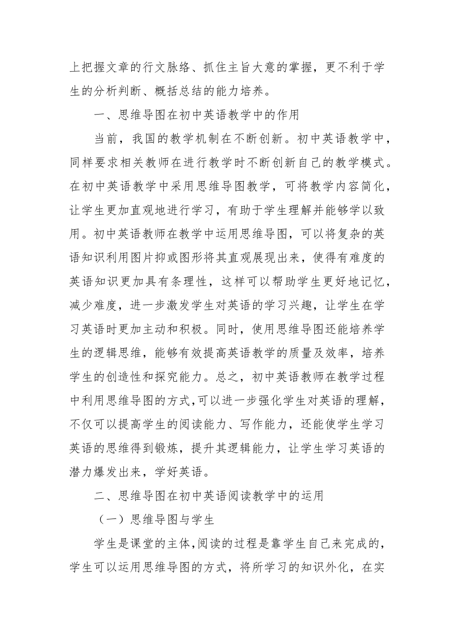 思维导图在初中英语阅读教学中的运用优秀科研论文报告.docx_第2页