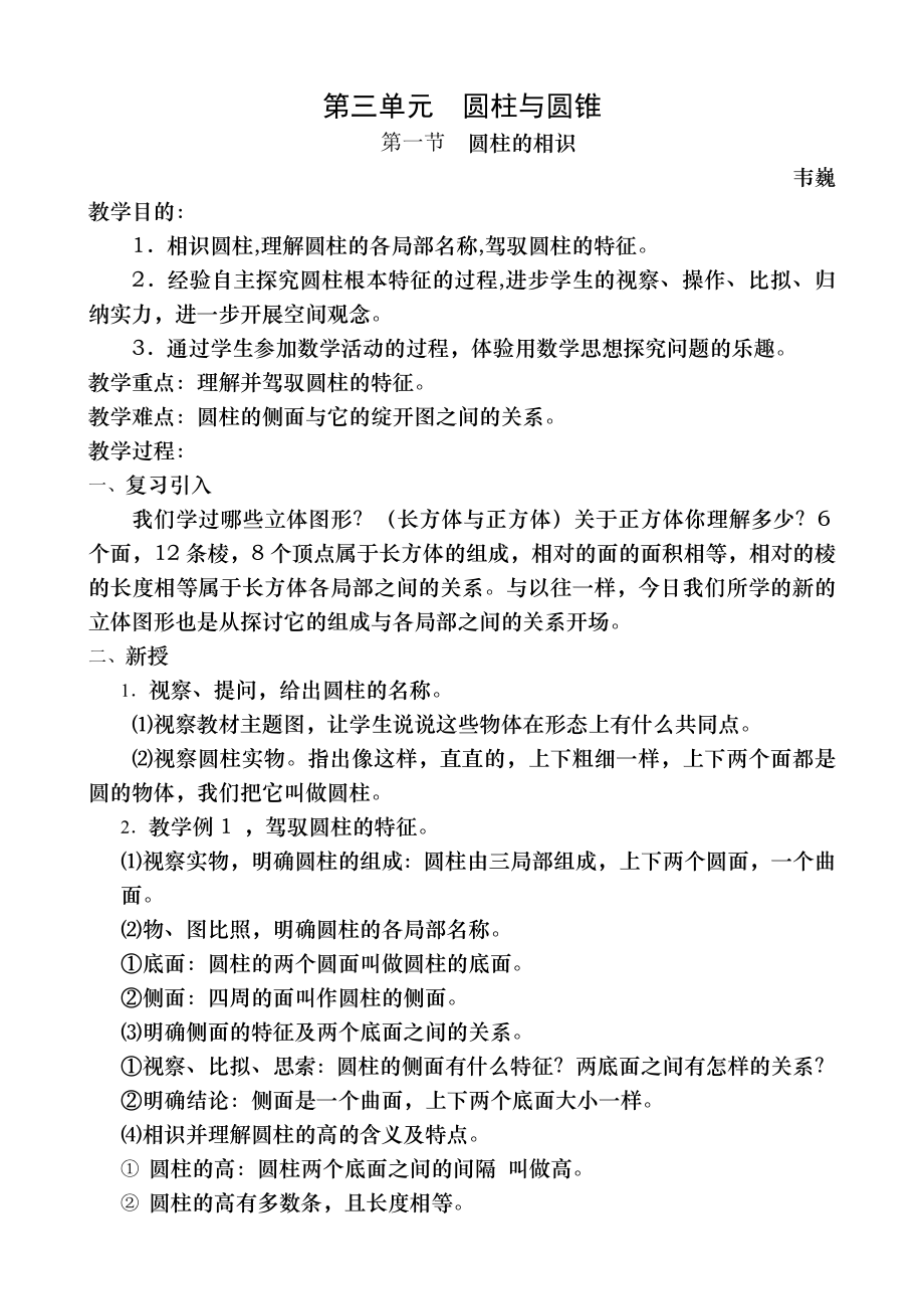 人教版小学数学六年级下册第3单元圆柱与圆锥教案.docx_第1页