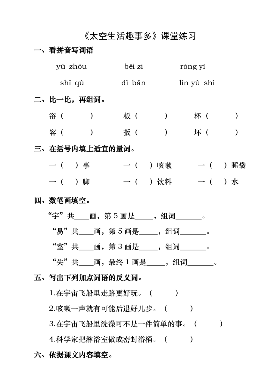 部编人教版小学语文二年级下册太空生活趣事多课堂练习及答案.docx_第1页