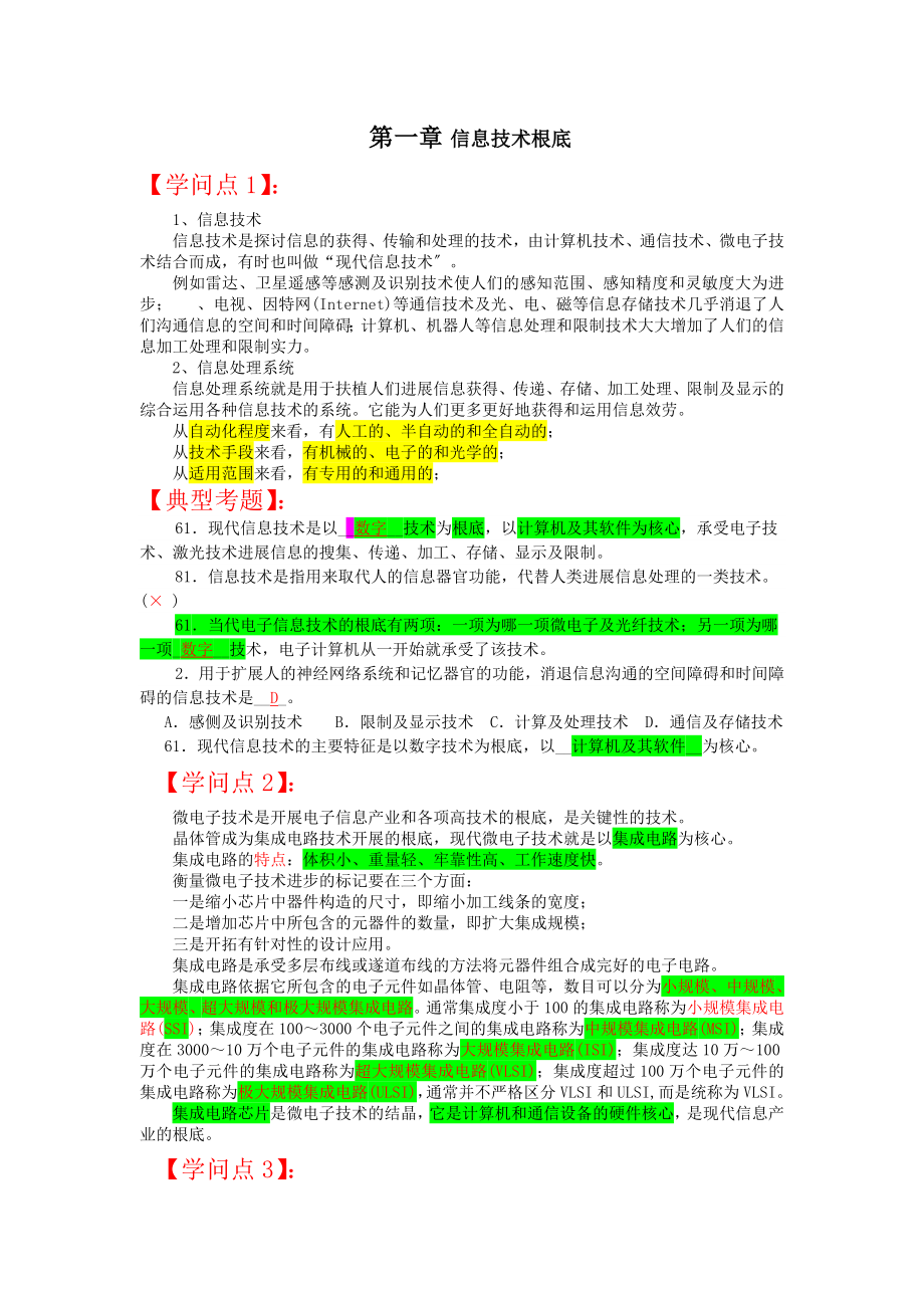 第一章信息技术基础复习资料.docx_第1页