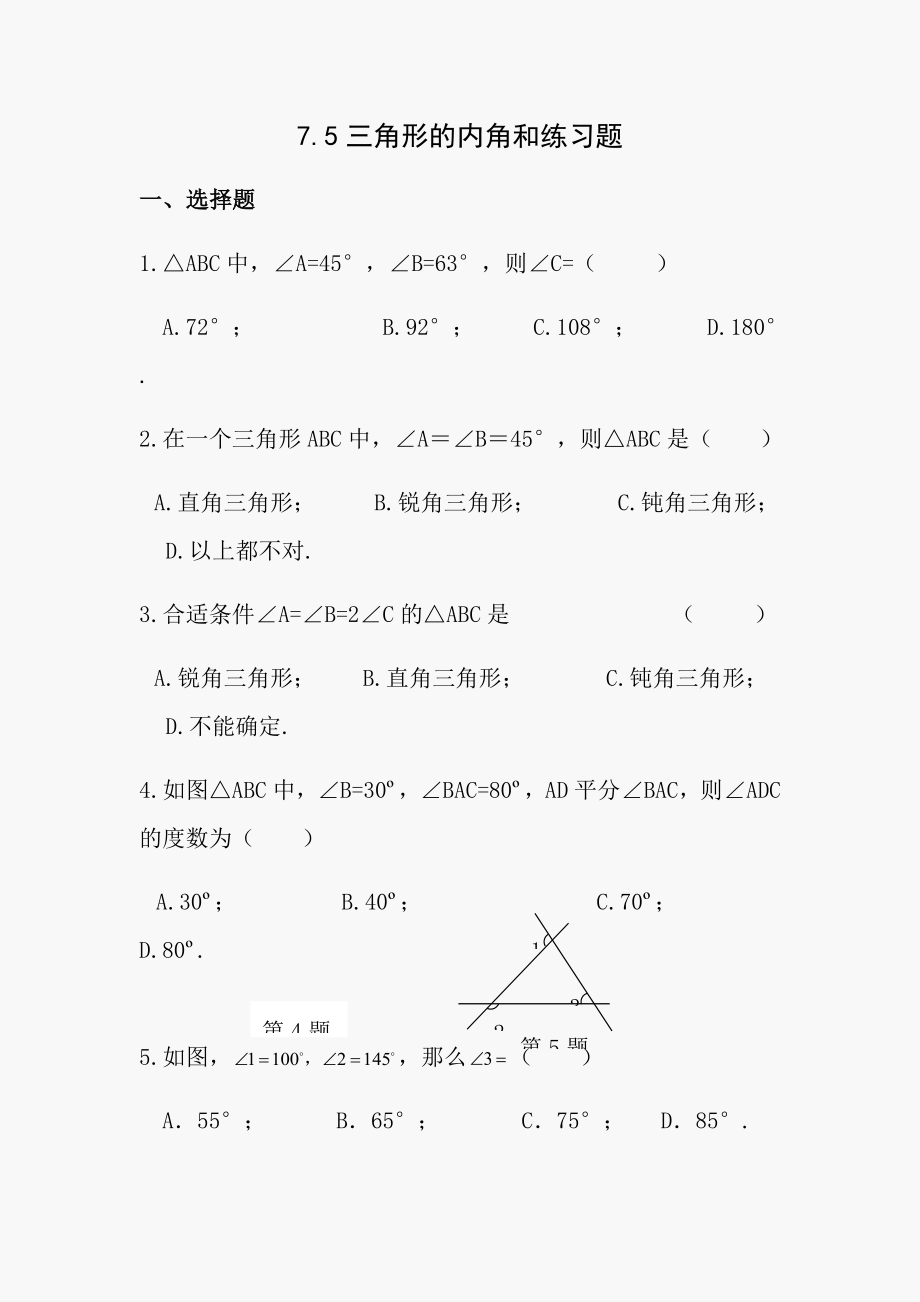 初一数学第七章三角形内角和练习题含答案.docx_第1页