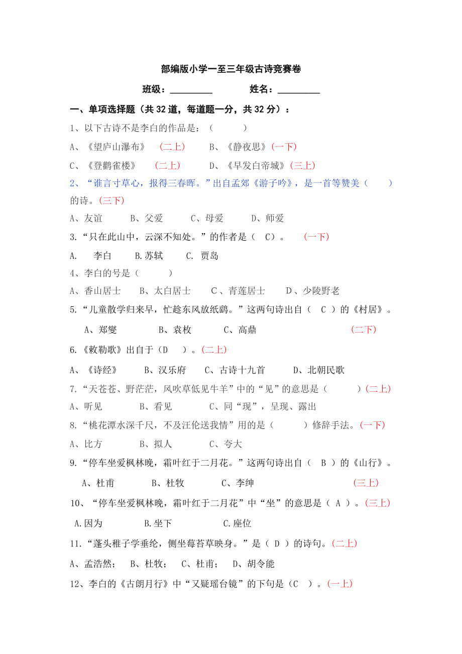 部编版小学一至三年级古诗词竞赛试卷1.docx_第1页