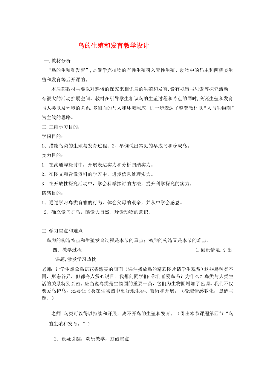 八年级生物上册鸟的生殖和发育教学设计教案济南版.docx_第1页