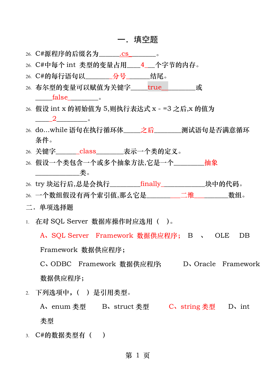 C#程序设计语言复习题(试题及答案版).docx_第1页