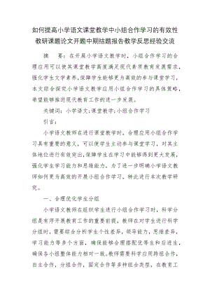 如何提高小学语文课堂教学中小组合作学习的有效性教研课题论文开题中期结题报告教学反思经验交流.docx