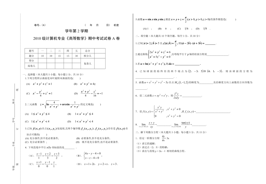 高等数学第二学期期中考试试卷及答案.docx_第1页