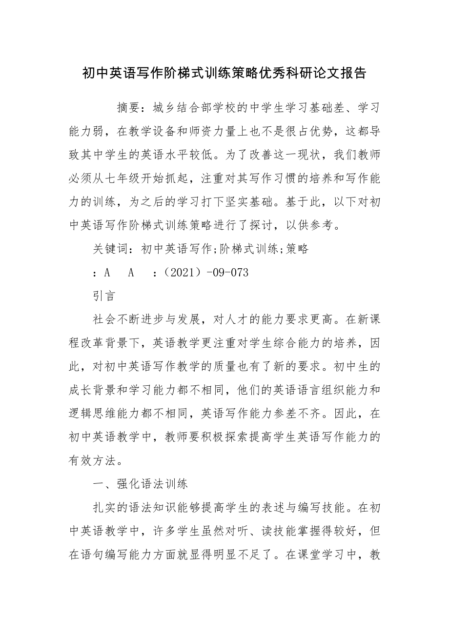 初中英语写作阶梯式训练策略优秀科研论文报告.docx_第1页