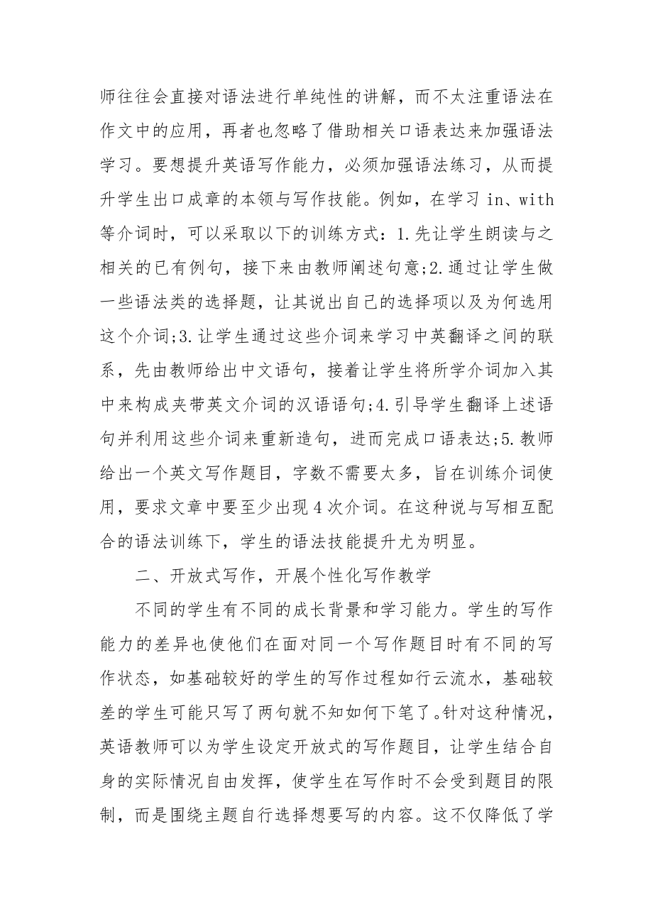 初中英语写作阶梯式训练策略优秀科研论文报告.docx_第2页