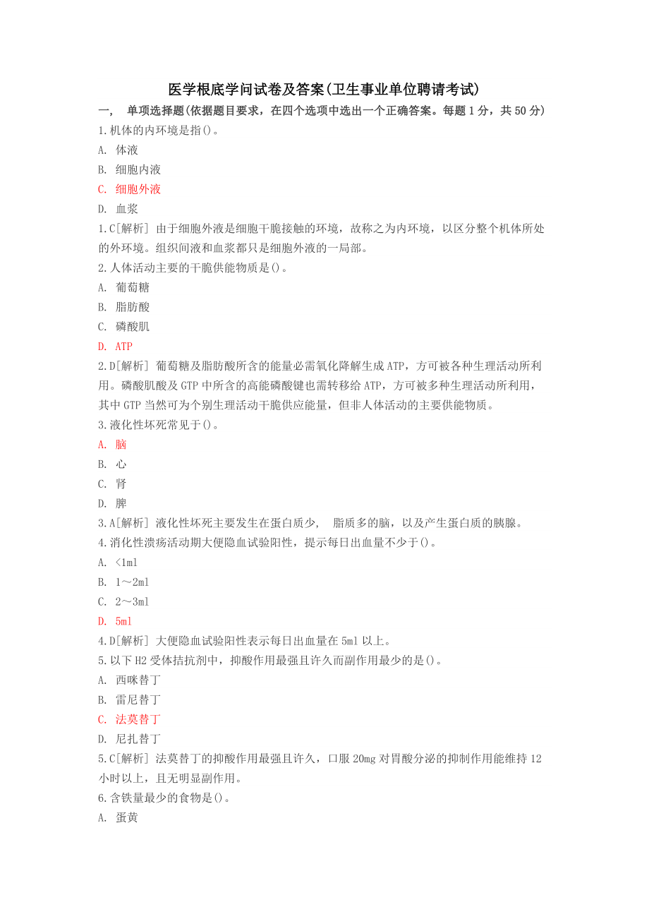 医学基础知识试卷及答案卫生事业单位招聘考试.docx_第1页