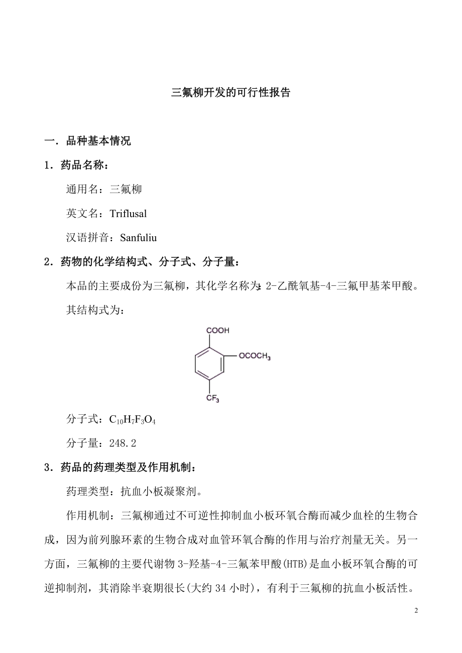 新三氟柳开发的可行性报告.doc_第2页