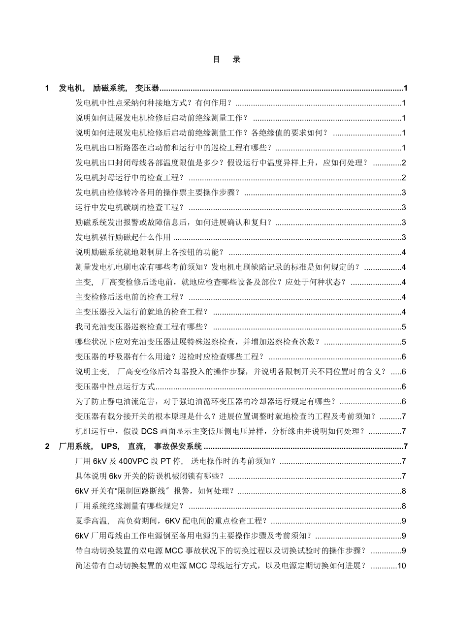 电气集控副值巡检考试题及答案.docx_第2页