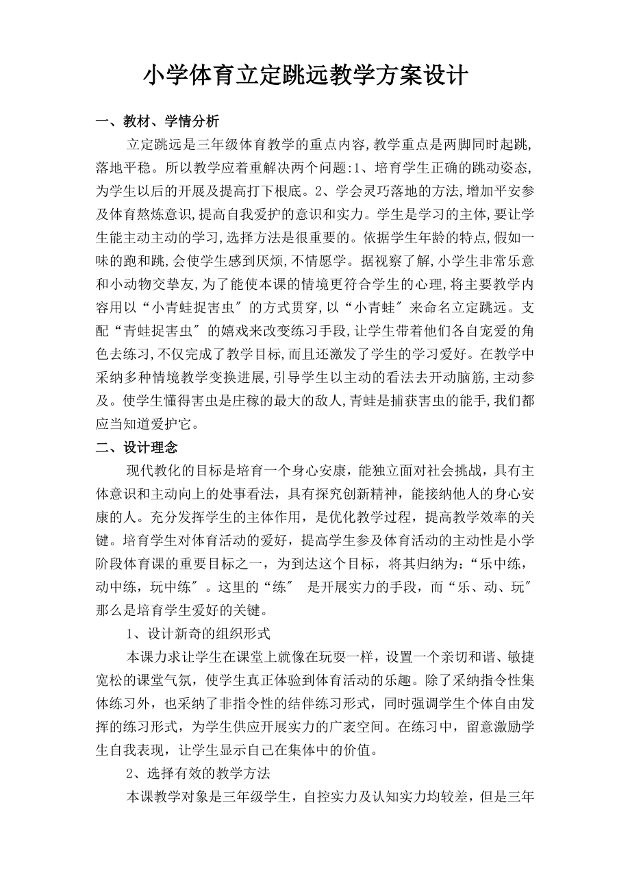 学体育三年级立定跳远教学设计.docx_第1页