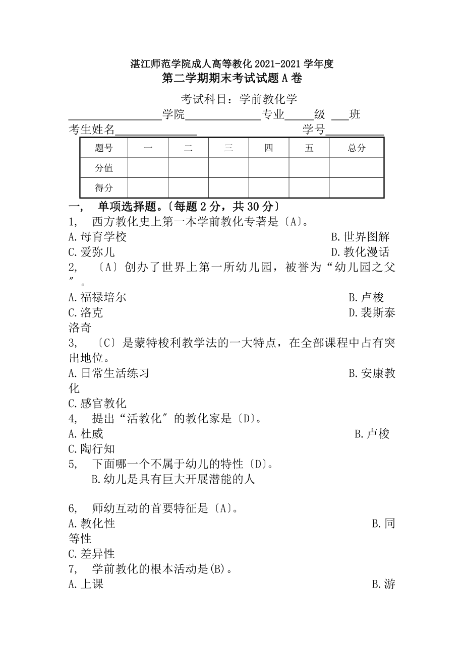 学前教育学考试试题及复习资料.docx_第1页