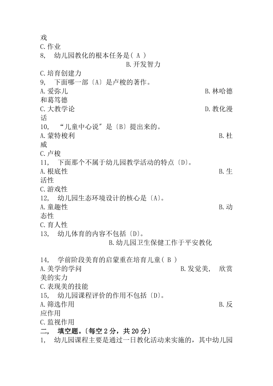 学前教育学考试试题及复习资料.docx_第2页