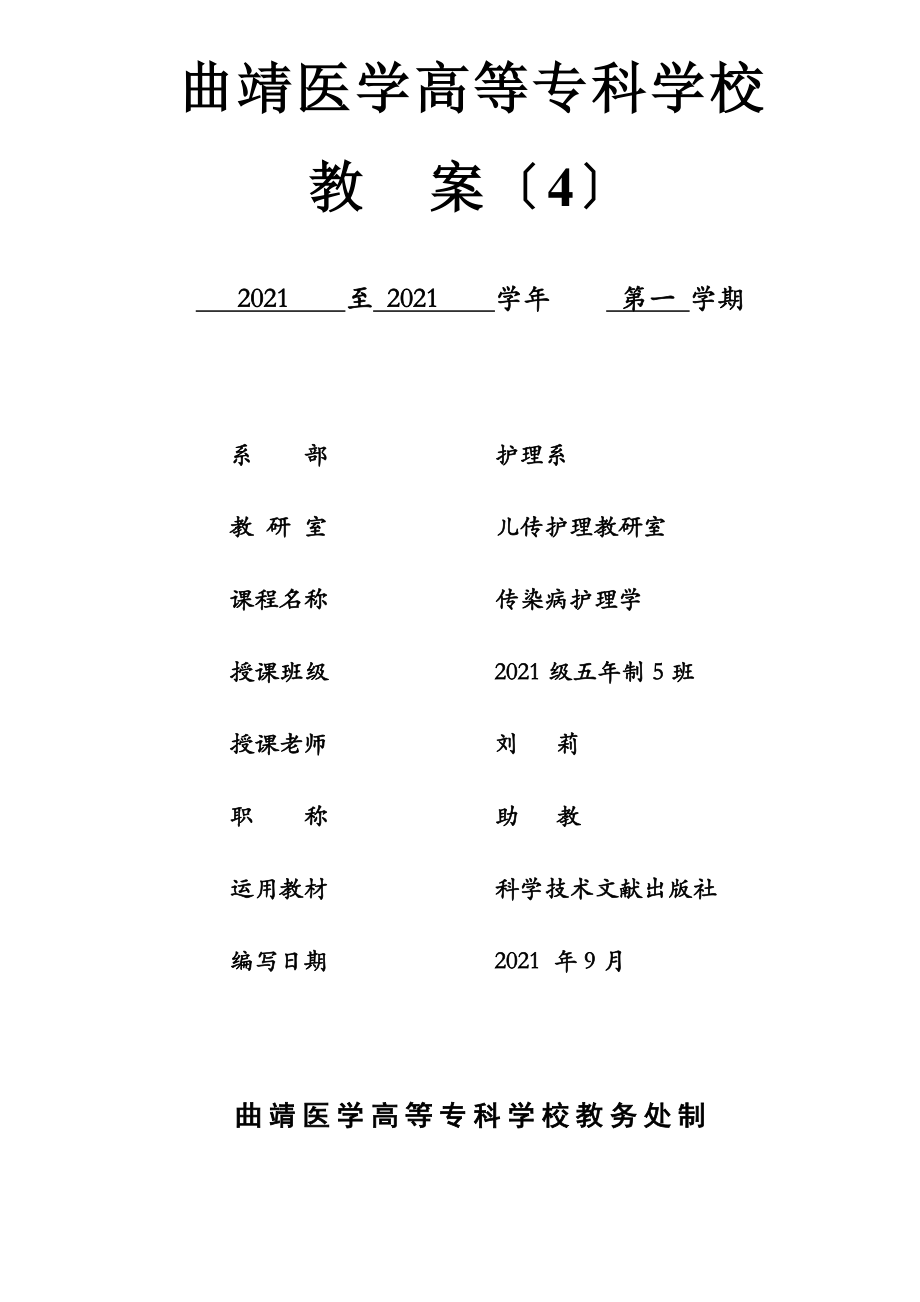 《传染病护理学》教案(2).docx_第1页