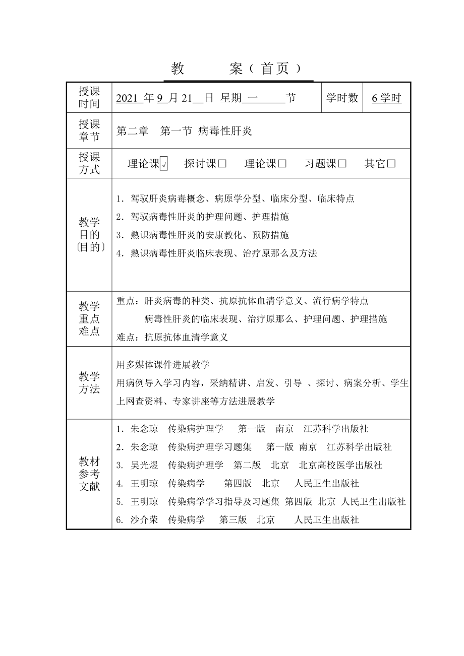 《传染病护理学》教案(2).docx_第2页