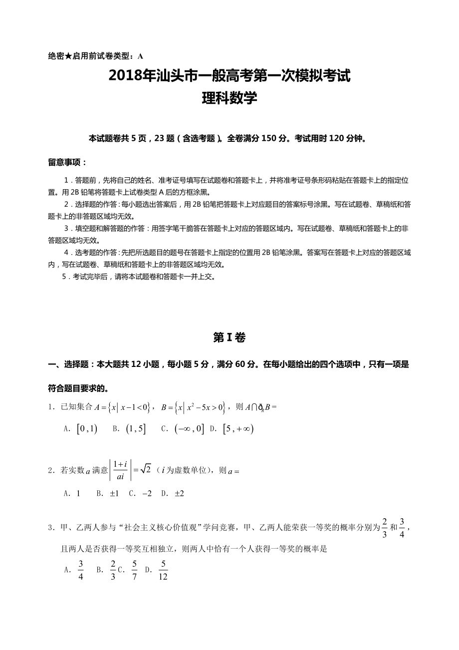 汕头市2018年一模理科数学试题及答案.docx_第1页