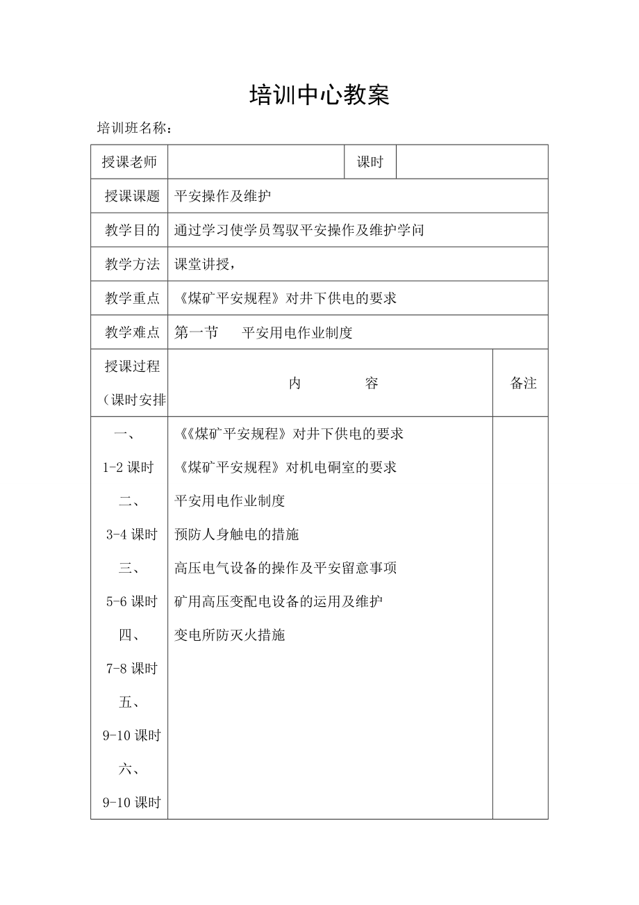 安全操作与维护教案.docx_第1页