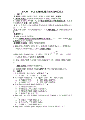 高等教育之混凝土结构设计原理-第八章钢筋混凝土构件裂缝及变形的验算习题+答案.docx