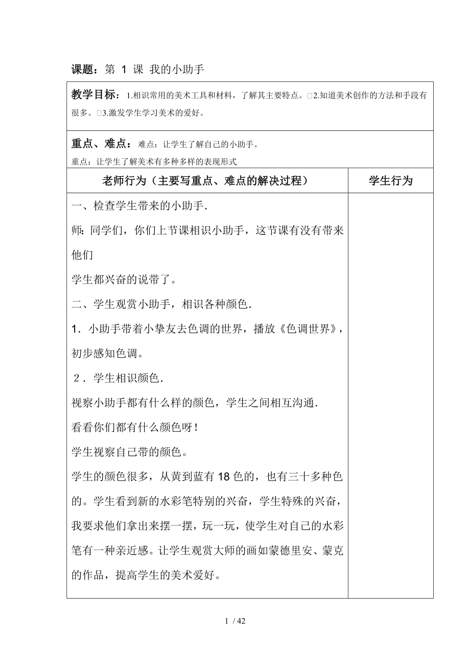 一年级上册美术教学设计.docx_第1页