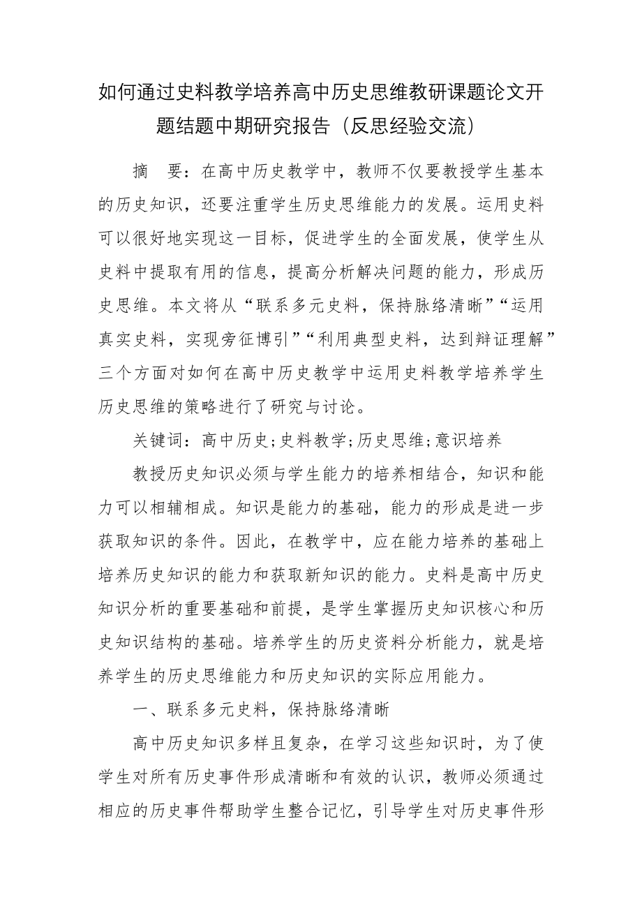 如何通过史料教学培养高中历史思维教研课题论文开题结题中期研究报告（反思经验交流）.docx_第1页