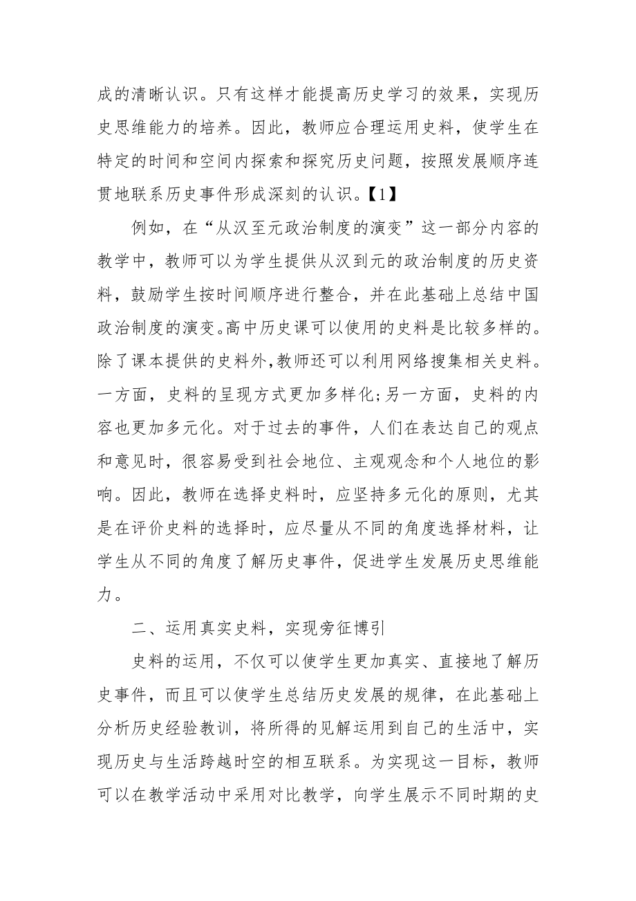 如何通过史料教学培养高中历史思维教研课题论文开题结题中期研究报告（反思经验交流）.docx_第2页