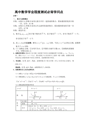 高中数学学业水平测试必背知识点.docx