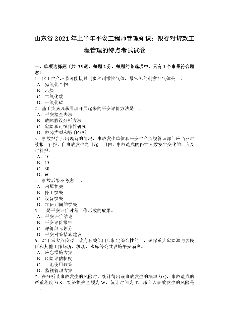 山东省2016年上半年安全工程师管理知识：银行对贷款项目管理的特点考试试卷.docx_第1页