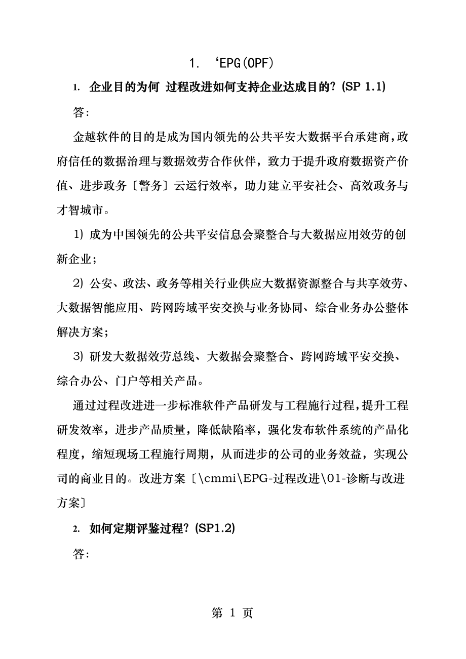 CMMI组织类过程改进组EPG访谈问题及参考答案EPG.docx_第1页