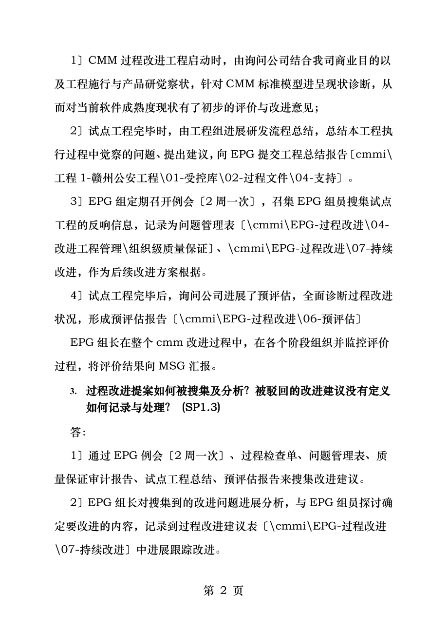 CMMI组织类过程改进组EPG访谈问题及参考答案EPG.docx_第2页