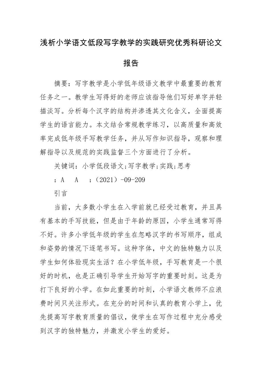 浅析小学语文低段写字教学的实践研究优秀科研论文报告.docx_第1页