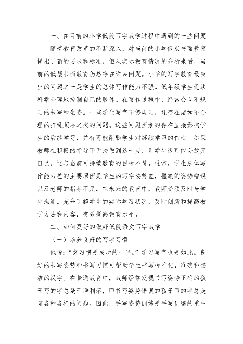 浅析小学语文低段写字教学的实践研究优秀科研论文报告.docx_第2页