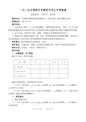 元二次方程根与系数的关系公开课教案.docx