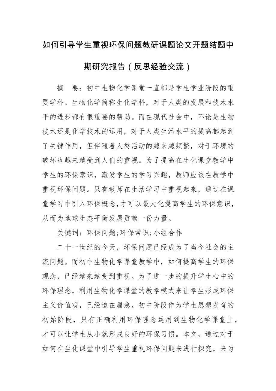 如何引导学生重视环保问题教研课题论文开题结题中期研究报告（反思经验交流）.docx_第1页