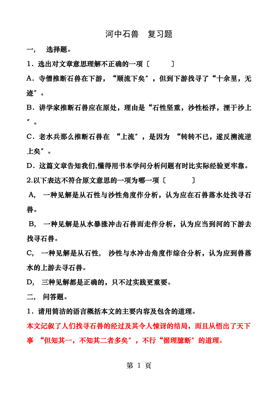 河中石兽期末复习题含答案副本.docx_第1页