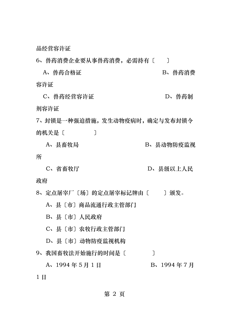 畜牧兽医法规复习题及答案.docx_第2页