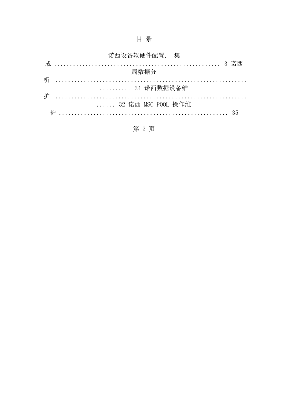 高级交换维护机务员操作题库诺西.docx_第2页