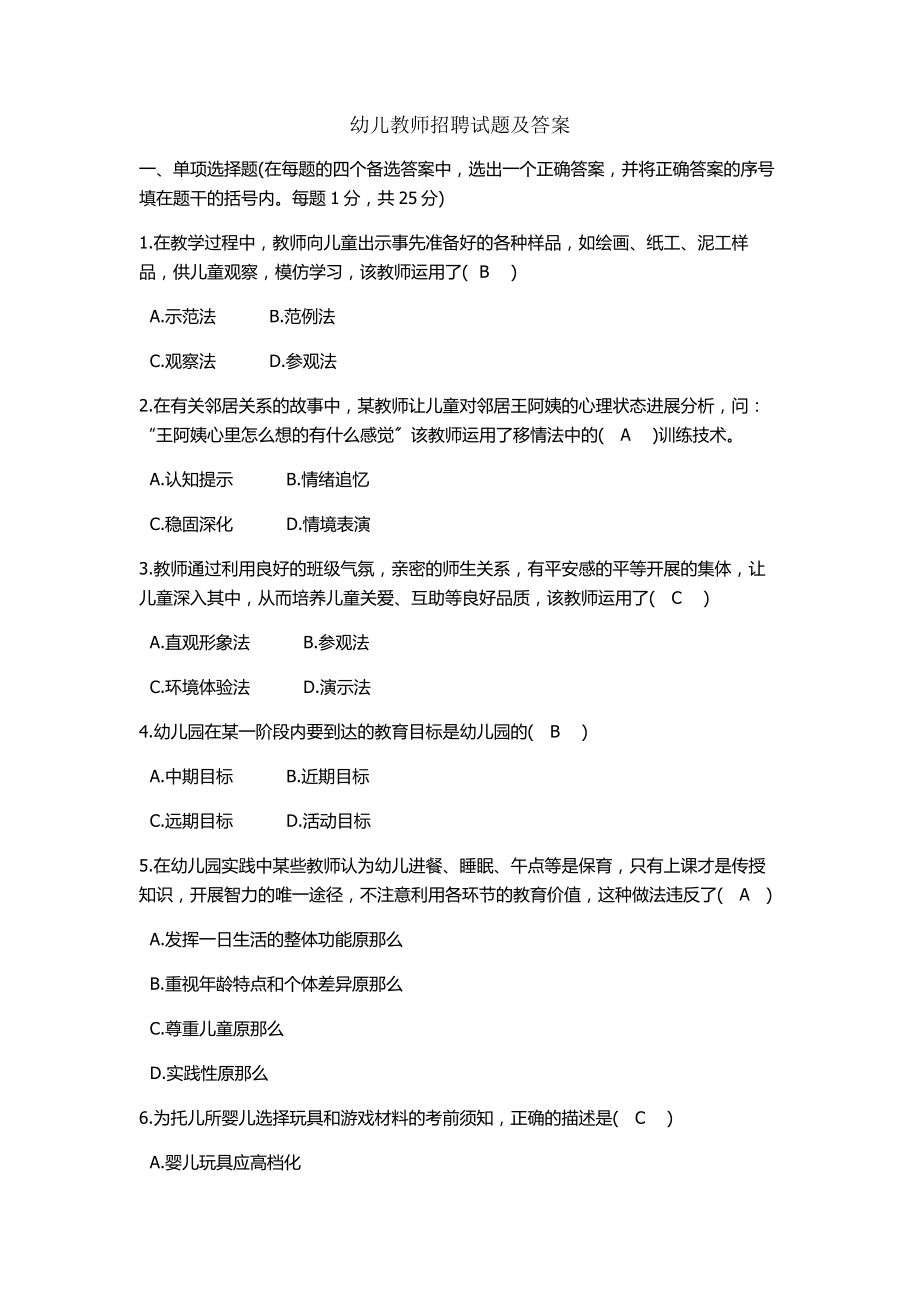 幼儿教师招聘考试试题与答案[2].docx_第1页