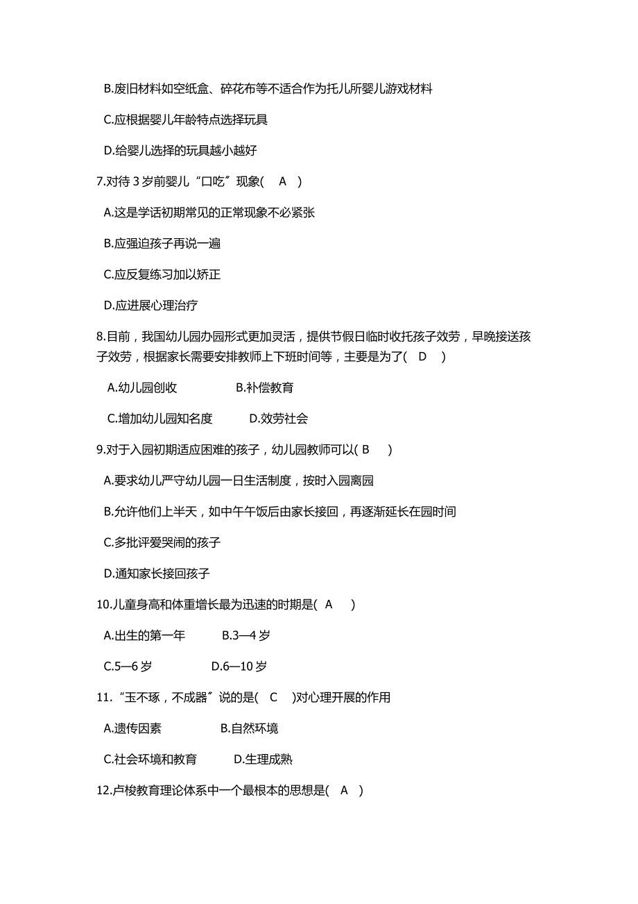 幼儿教师招聘考试试题与答案[2].docx_第2页