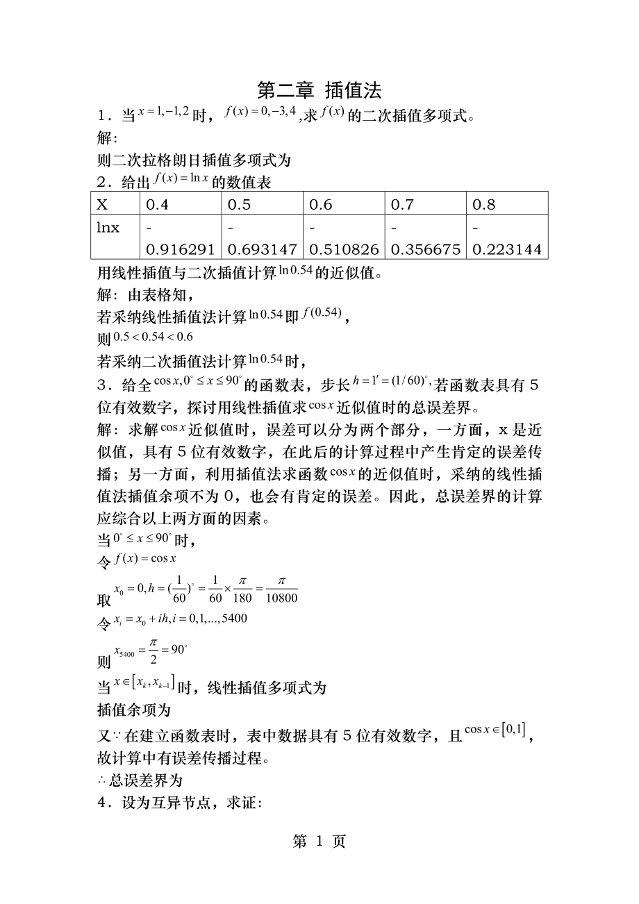 数值分析参考答案第二章.docx_第1页