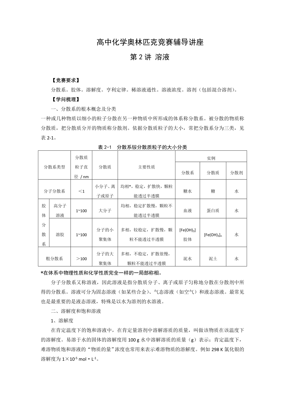 高中化学奥林匹克竞赛辅导讲座第2讲溶液.docx_第1页