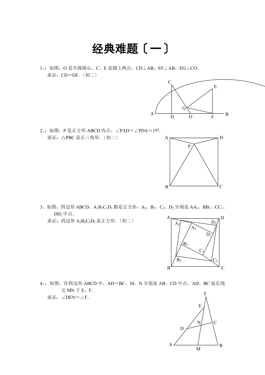 中考数学总复习必做几何经典难题及答案.docx_第1页